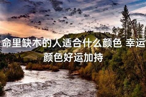 缺木的人适合什么颜色|吉祥学论五行缺木之人之宜忌